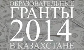 Результаты конкурса грантов 2014-2015 года